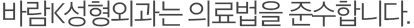 메이성형외과는 의료법을 준수합니다.